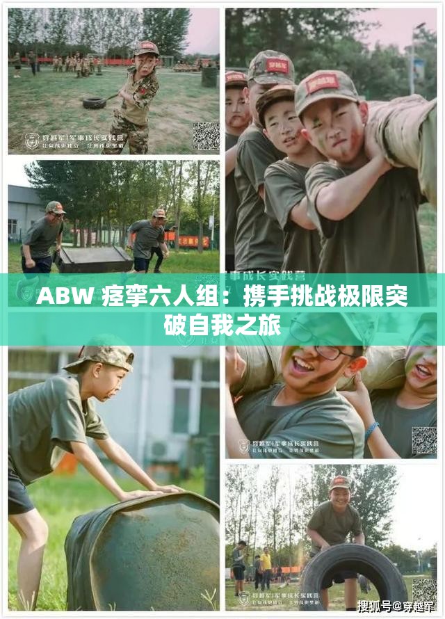 ABW 痙攣六人組：攜手挑戰(zhàn)極限突破自我之旅