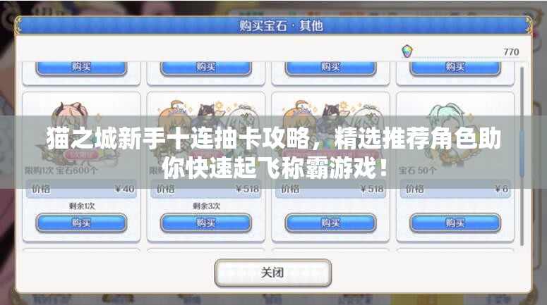 貓之城新手十連抽卡攻略，精選推薦角色助你快速起飛稱霸游戲！