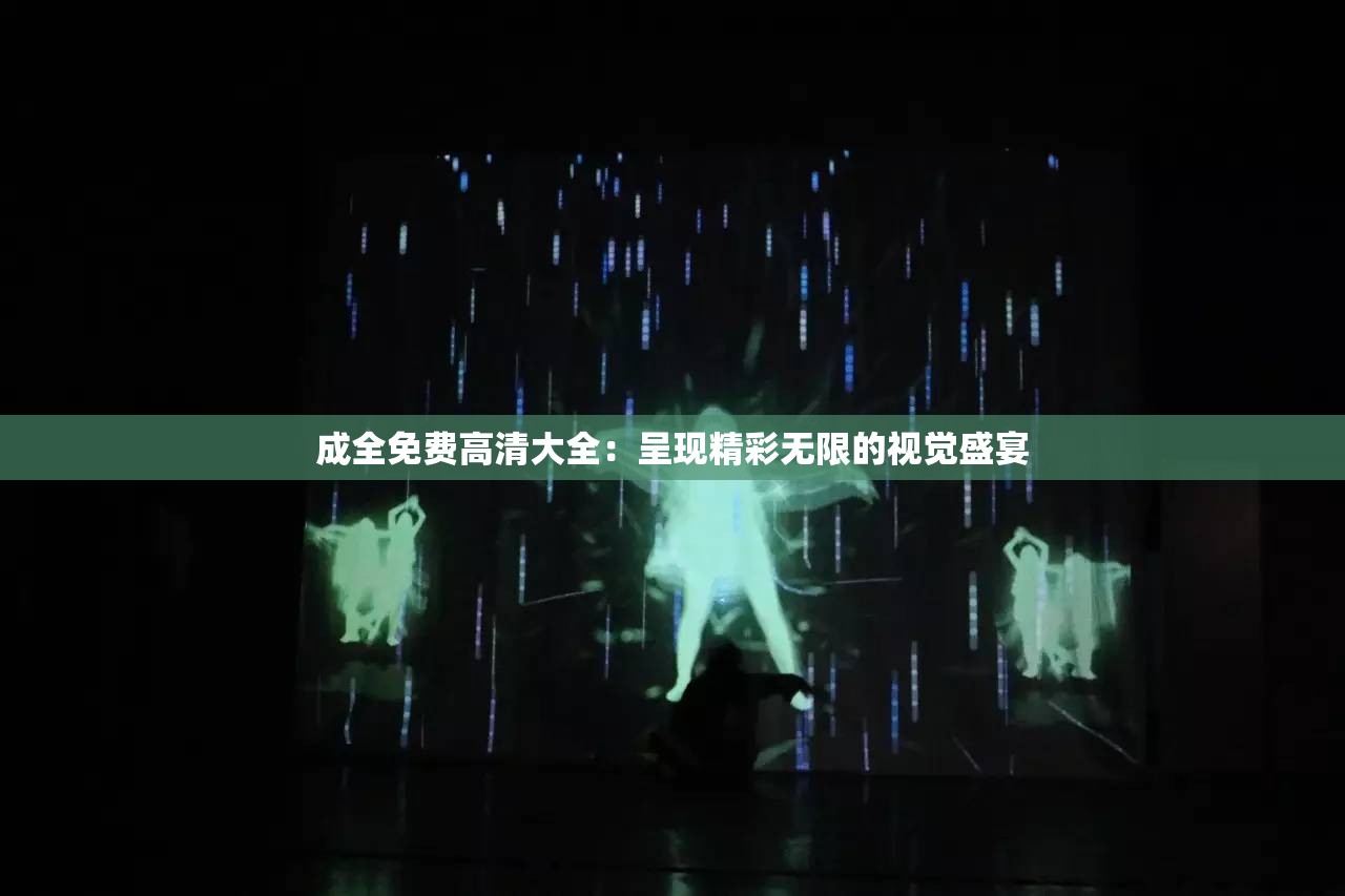 成全免費高清大全：呈現(xiàn)精彩無限的視覺盛宴