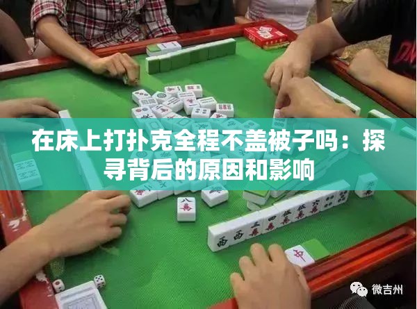 在床上打撲克全程不蓋被子嗎：探尋背后的原因和影響