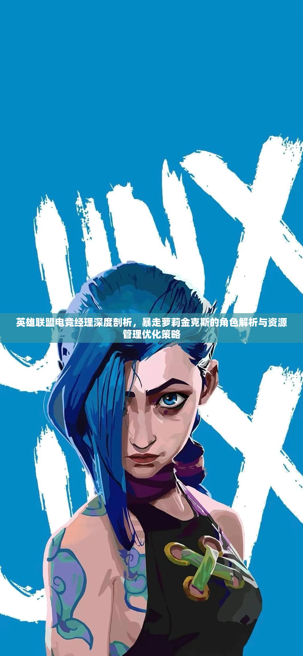 英雄聯(lián)盟電競經(jīng)理深度剖析，暴走蘿莉金克斯的角色解析與資源管理優(yōu)化策略