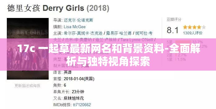 17c 一起草最新網(wǎng)名和背景資料-全面解析與獨(dú)特視角探索