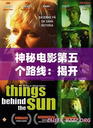 神秘電影第五個路線：揭開背后不為人知的秘密