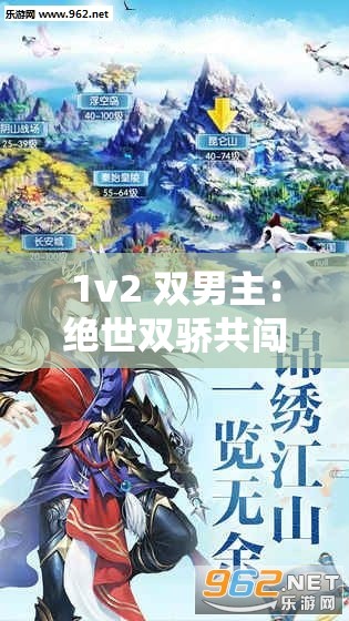 1v2 雙男主：絕世雙驕共闖天涯攜手戰(zhàn)風(fēng)云1v3 雙男主：三英戰(zhàn)呂布般的雙男主共鑄輝煌傳奇