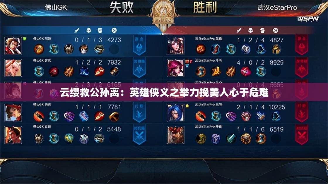 云纓救公孫離：英雄俠義之舉力挽美人心于危難