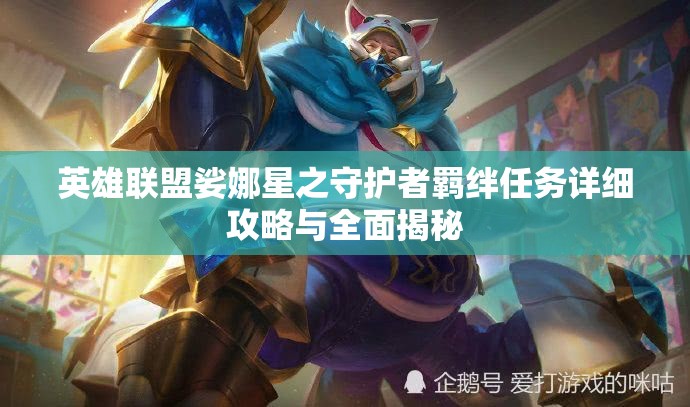 英雄聯(lián)盟娑娜星之守護(hù)者羈絆任務(wù)詳細(xì)攻略與全面揭秘
