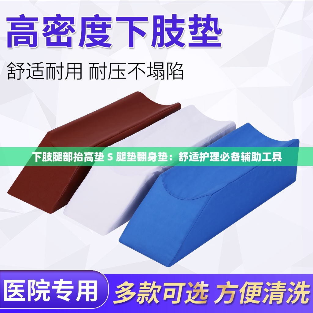 下肢腿部抬高墊 S 腿墊翻身墊：舒適護(hù)理必備輔助工具
