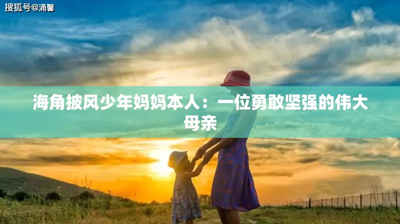 海角披風少年媽媽本人：一位勇敢堅強的偉大母親