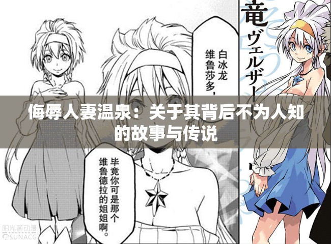 侮辱人妻溫泉：關(guān)于其背后不為人知的故事與傳說
