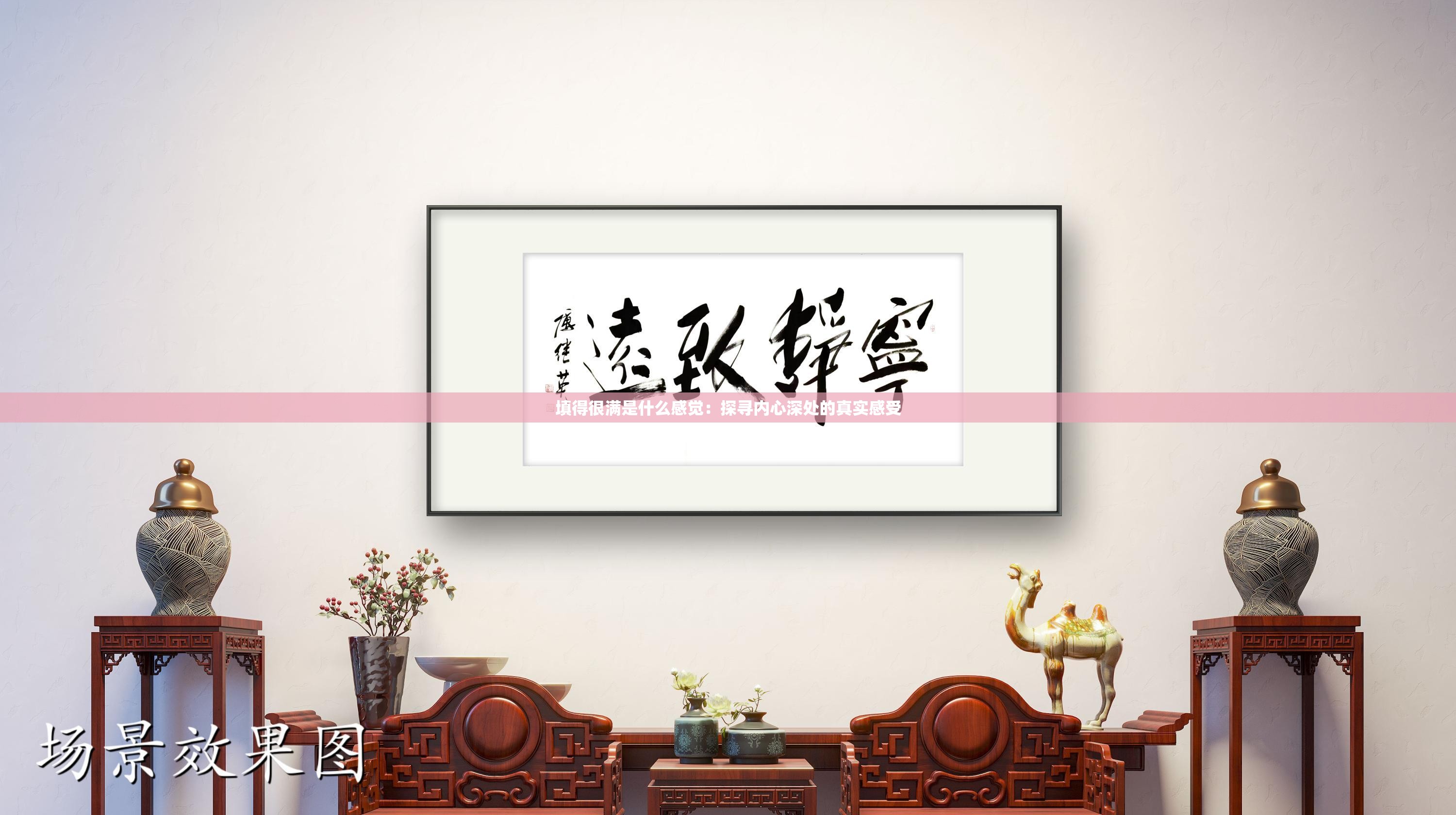 填得很滿是什么感覺：探尋內(nèi)心深處的真實感受