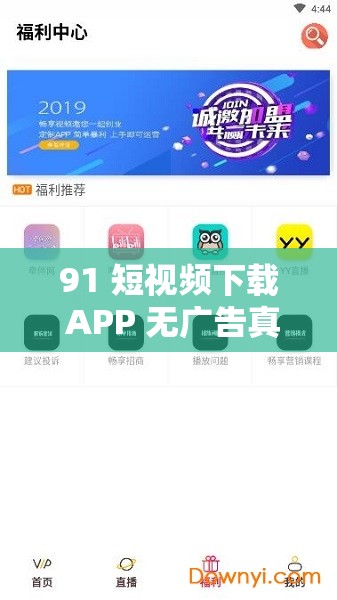 91 短視頻下載 APP 無(wú)廣告真不限制出入：暢享優(yōu)質(zhì)短視頻體驗(yàn)