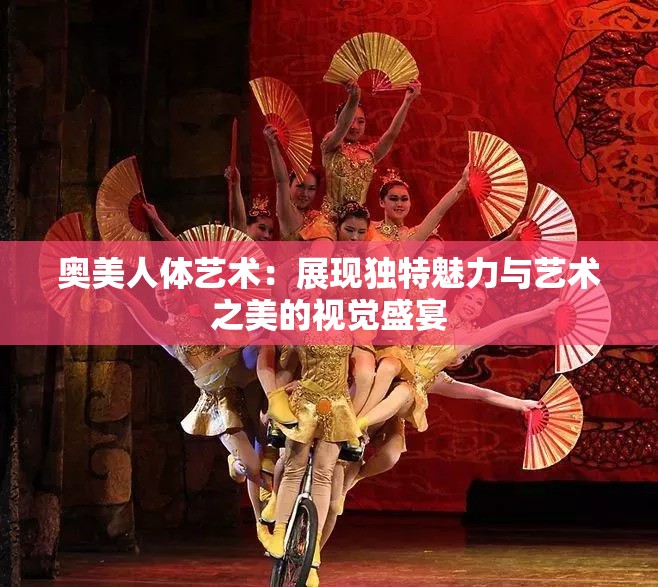 奧美人體藝術(shù)：展現(xiàn)獨(dú)特魅力與藝術(shù)之美的視覺盛宴