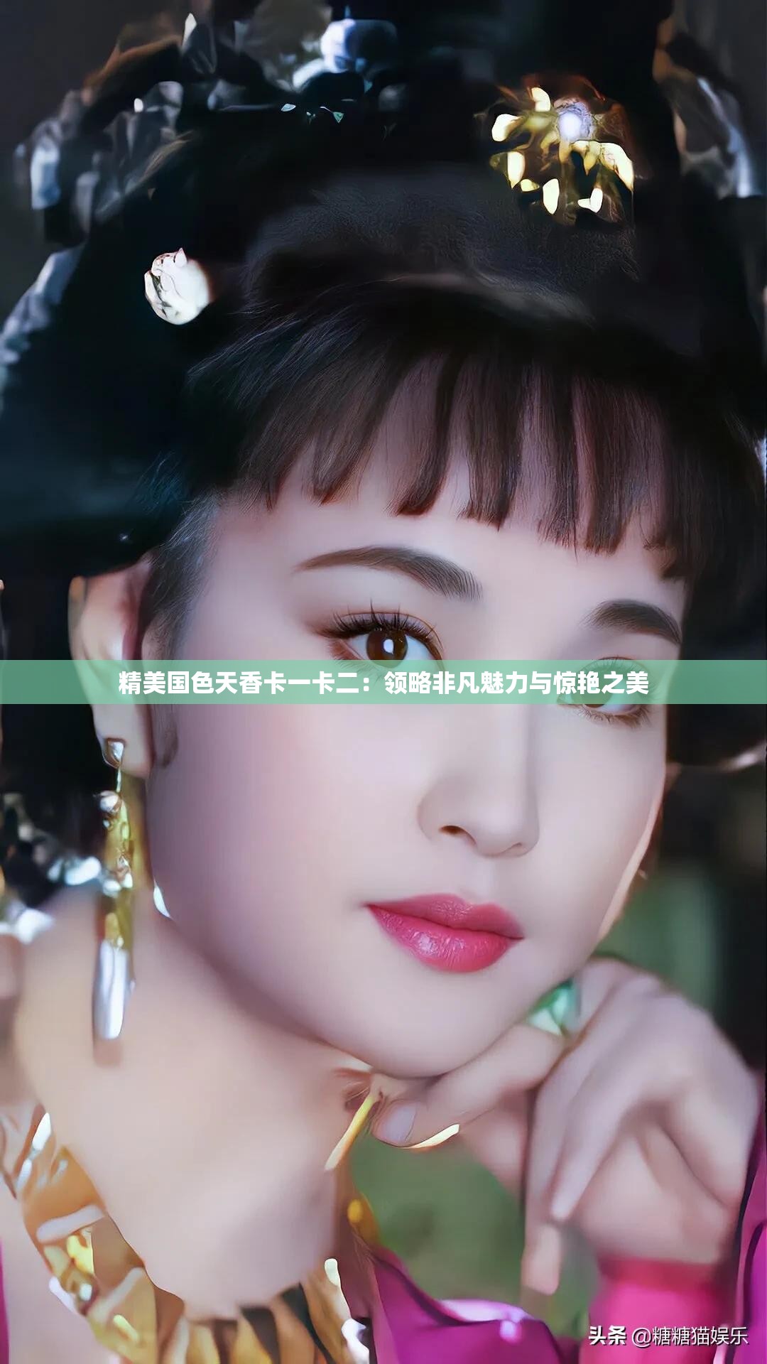 精美國(guó)色天香卡一卡二：領(lǐng)略非凡魅力與驚艷之美