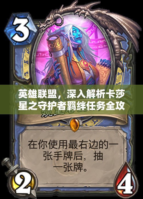 英雄聯(lián)盟，深入解析卡莎星之守護(hù)者羈絆任務(wù)全攻略