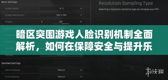 暗區(qū)突圍游戲人臉識(shí)別機(jī)制全面解析，如何在保障安全與提升樂趣間尋求平衡挑戰(zhàn)