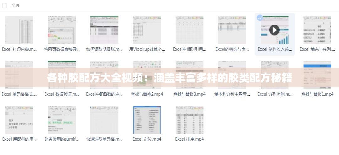 各種膠配方大全視頻：涵蓋豐富多樣的膠類配方秘籍
