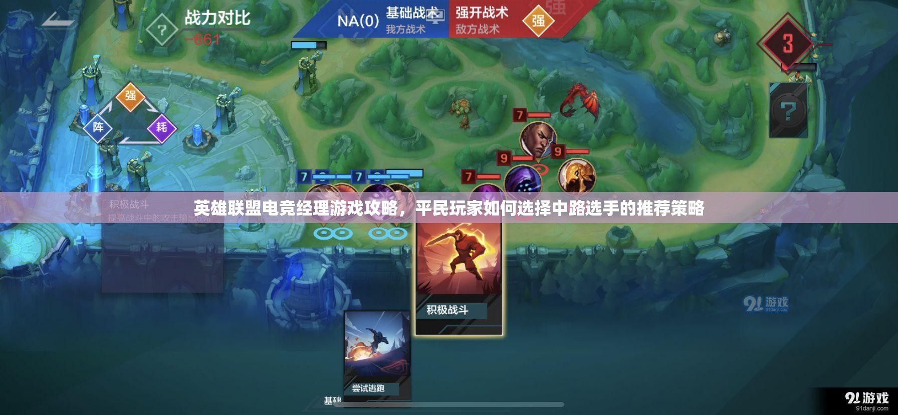 英雄聯(lián)盟電競(jìng)經(jīng)理游戲攻略，平民玩家如何選擇中路選手的推薦策略