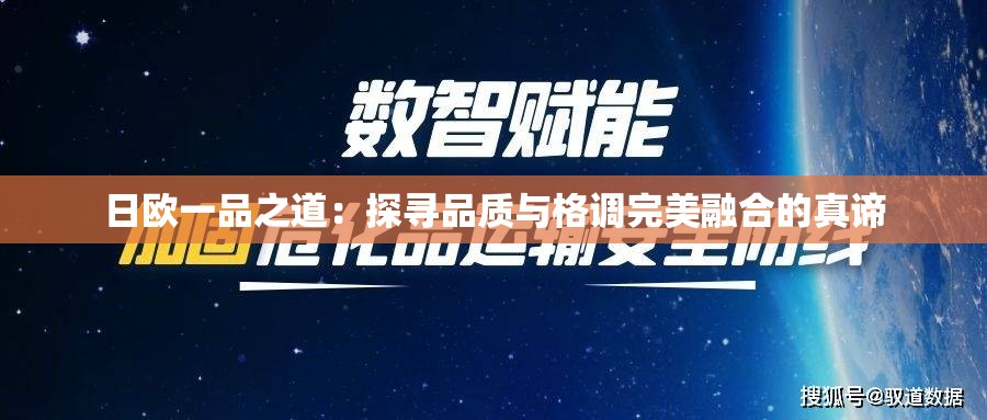 日歐一品之道：探尋品質(zhì)與格調(diào)完美融合的真諦