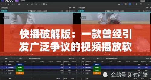 快播破解版：一款曾經(jīng)引發(fā)廣泛爭(zhēng)議的視頻播放軟件