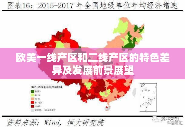 歐美一線產(chǎn)區(qū)和二線產(chǎn)區(qū)的特色差異及發(fā)展前景展望