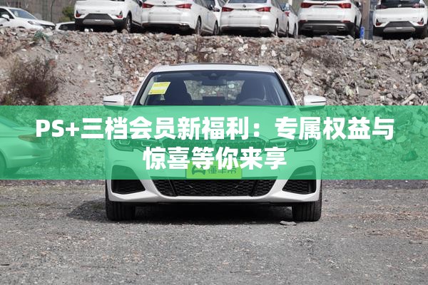 PS+三檔會員新福利：專屬權(quán)益與驚喜等你來享