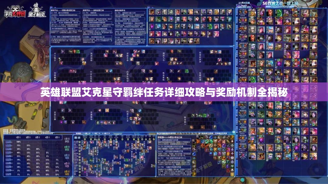 英雄聯(lián)盟艾克星守羈絆任務(wù)詳細(xì)攻略與獎(jiǎng)勵(lì)機(jī)制全揭秘