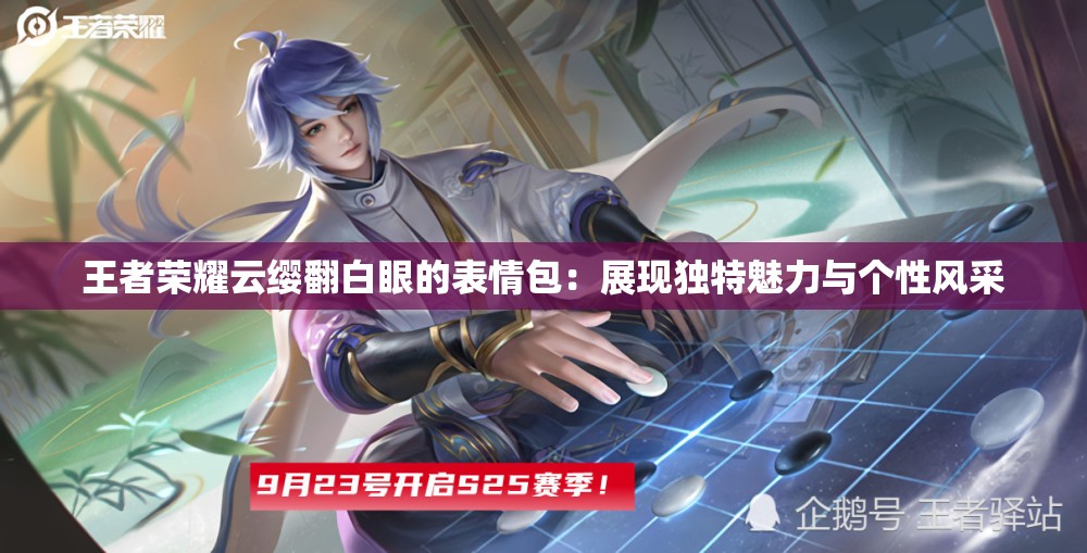 王者榮耀云纓翻白眼的表情包：展現(xiàn)獨(dú)特魅力與個(gè)性風(fēng)采