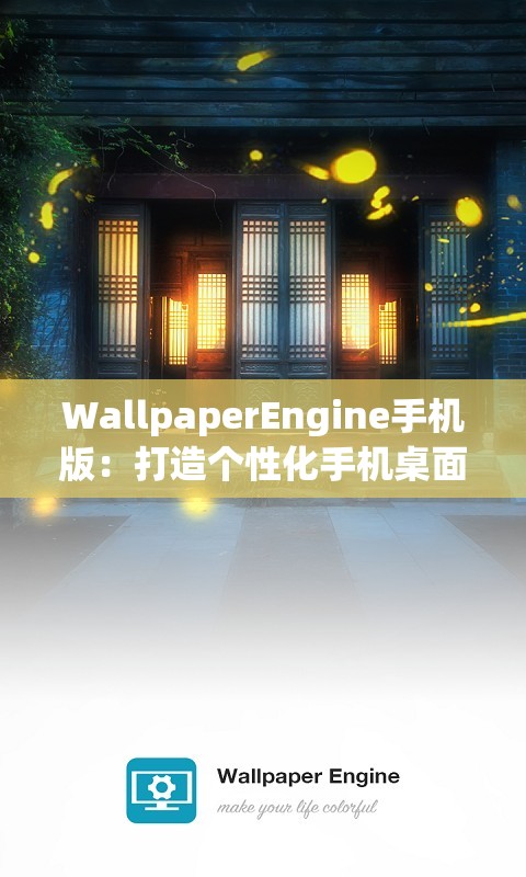 WallpaperEngine手機(jī)版：打造個性化手機(jī)桌面的神器