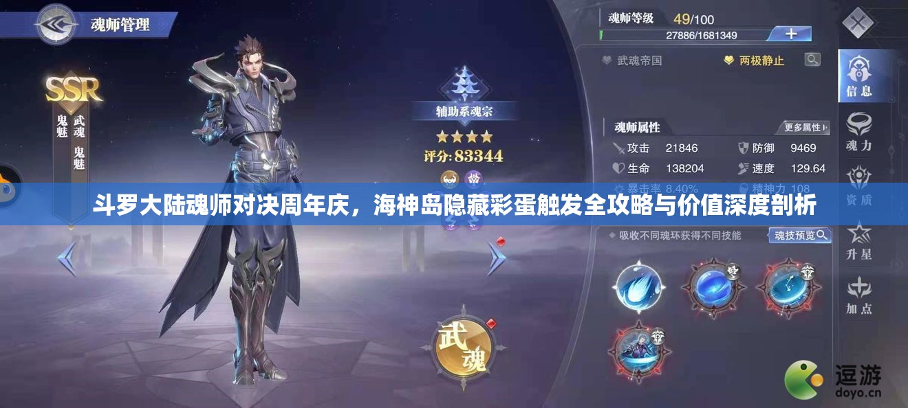 斗羅大陸魂師對決周年慶，海神島隱藏彩蛋觸發(fā)全攻略與價(jià)值深度剖析