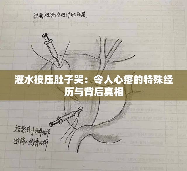 灌水按壓肚子哭：令人心疼的特殊經(jīng)歷與背后真相
