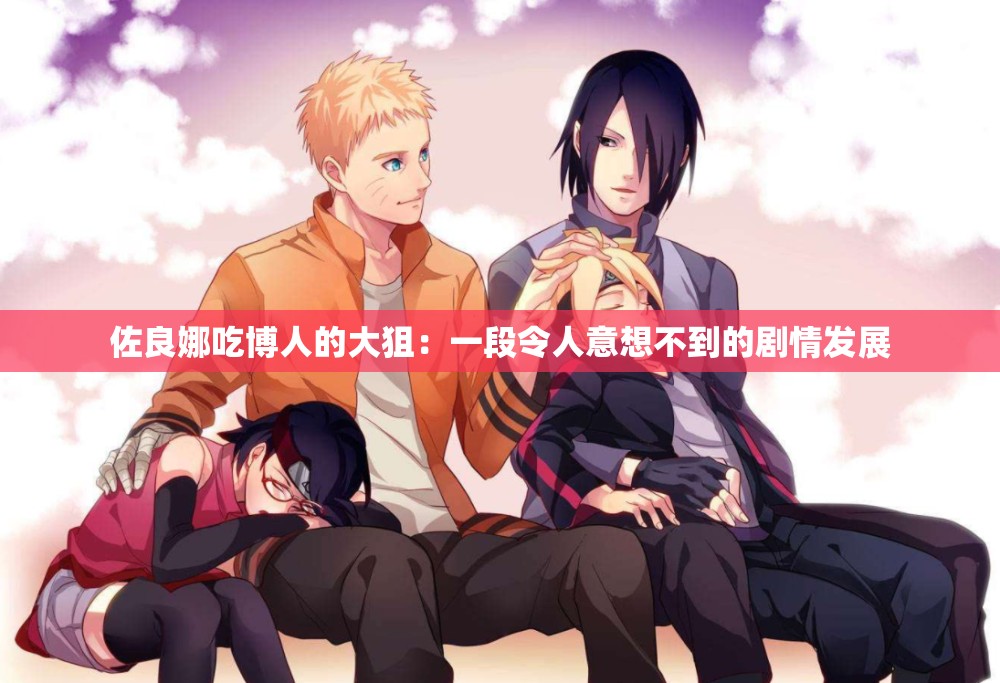 佐良娜吃博人的大狙：一段令人意想不到的劇情發(fā)展