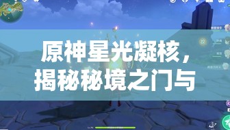 原神星光凝核，揭秘秘境之門與實(shí)力飛躍的神秘核心要素