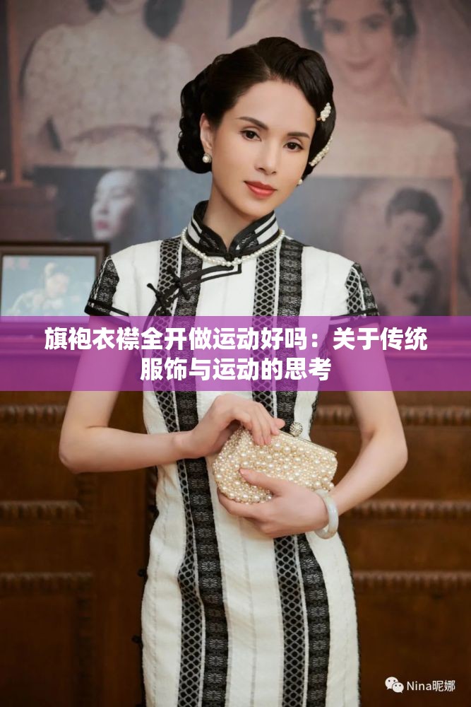 旗袍衣襟全開做運(yùn)動好嗎：關(guān)于傳統(tǒng)服飾與運(yùn)動的思考