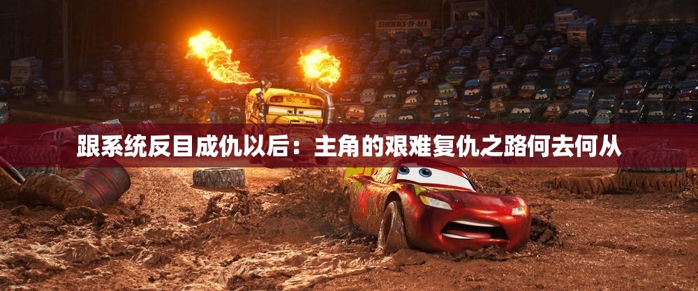 跟系統(tǒng)反目成仇以后：主角的艱難復(fù)仇之路何去何從