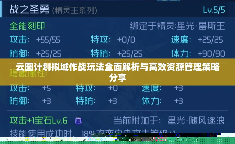 云圖計(jì)劃擬域作戰(zhàn)玩法全面解析與高效資源管理策略分享