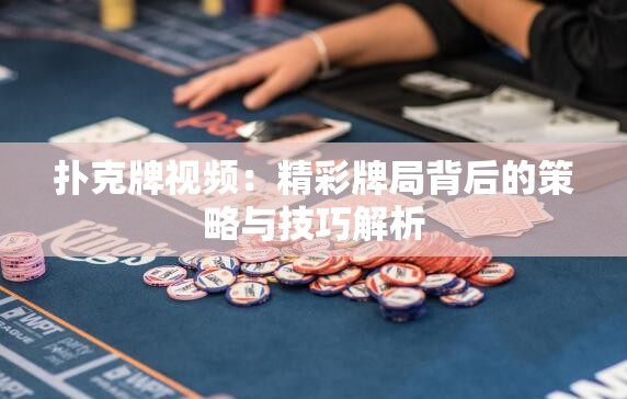撲克牌視頻：精彩牌局背后的策略與技巧解析