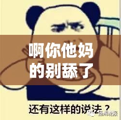 啊你他媽的別舔了：這種行為實(shí)在讓人無法忍受