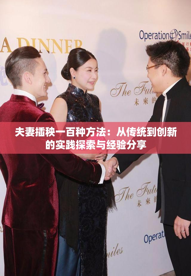 夫妻插秧一百種方法：從傳統(tǒng)到創(chuàng)新的實踐探索與經(jīng)驗分享