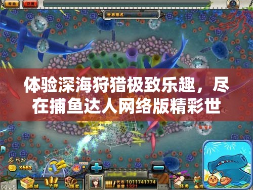 體驗深海狩獵極致樂趣，盡在捕魚達(dá)人網(wǎng)絡(luò)版精彩世界