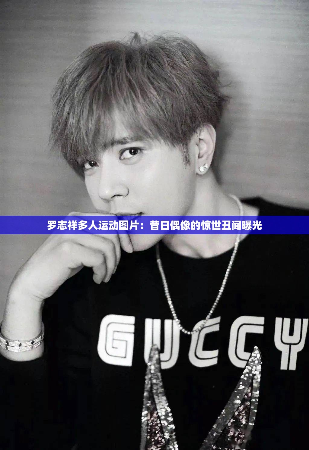 羅志祥多人運(yùn)動(dòng)圖片：昔日偶像的驚世丑聞曝光