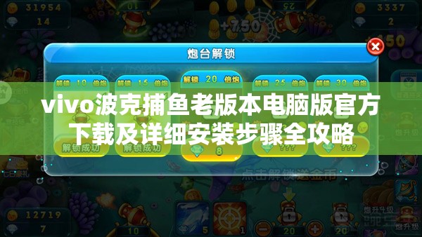 vivo波克捕魚老版本電腦版官方下載及詳細(xì)安裝步驟全攻略