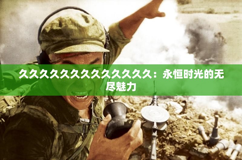 久久久久久久久久久久久久久：永恒時(shí)光的無盡魅力