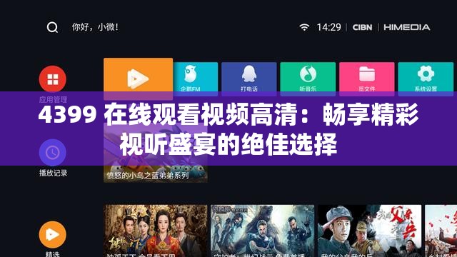 4399 在線觀看視頻高清：暢享精彩視聽盛宴的絕佳選擇