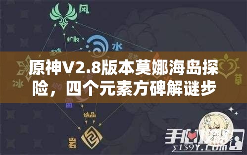 原神V2.8版本莫娜海島探險(xiǎn)，四個(gè)元素方碑解謎步驟與技巧全解析