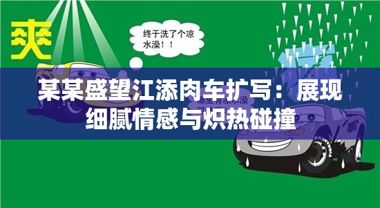 某某盛望江添肉車擴(kuò)寫：展現(xiàn)細(xì)膩情感與熾熱碰撞