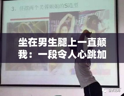 坐在男生腿上一直顛我：一段令人心跳加速的獨(dú)特經(jīng)歷