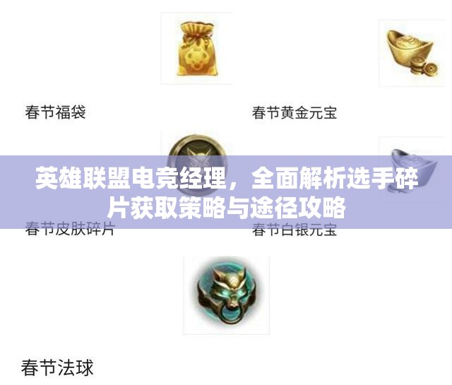英雄聯(lián)盟電競經理，全面解析選手碎片獲取策略與途徑攻略
