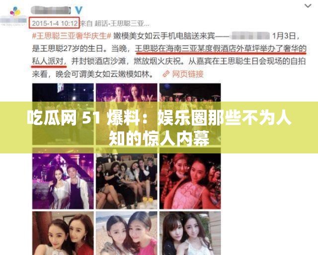 吃瓜網(wǎng) 51 爆料：娛樂圈那些不為人知的驚人內幕