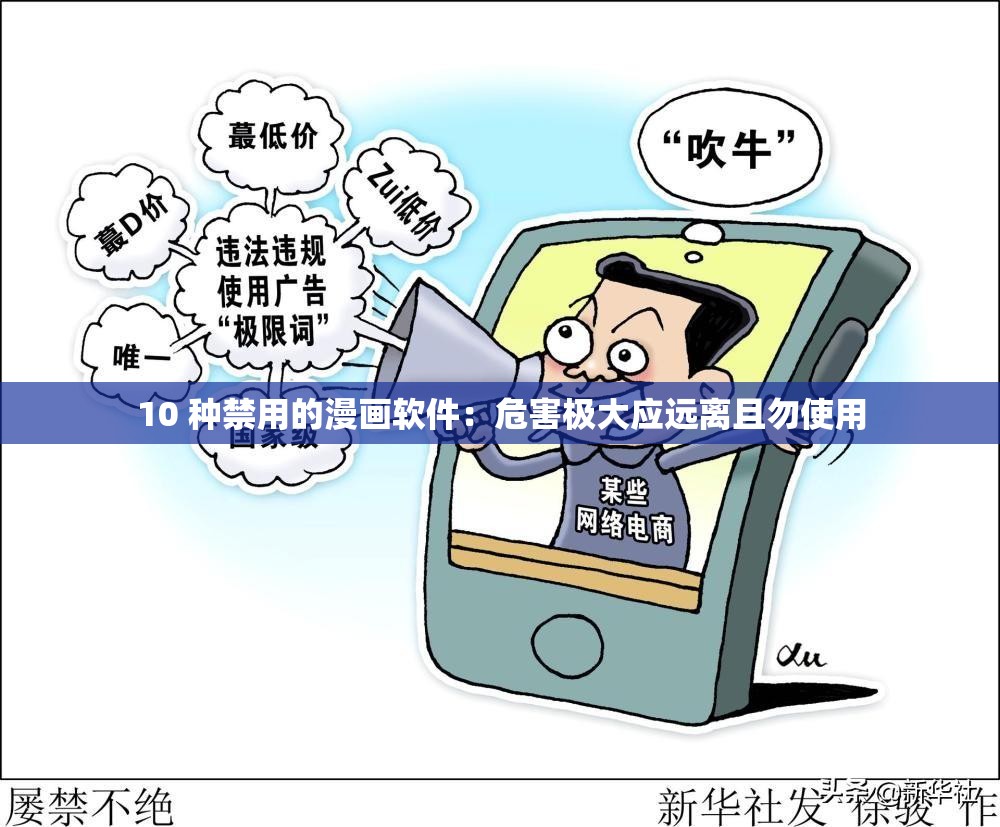 10 種禁用的漫畫軟件：危害極大應(yīng)遠(yuǎn)離且勿使用