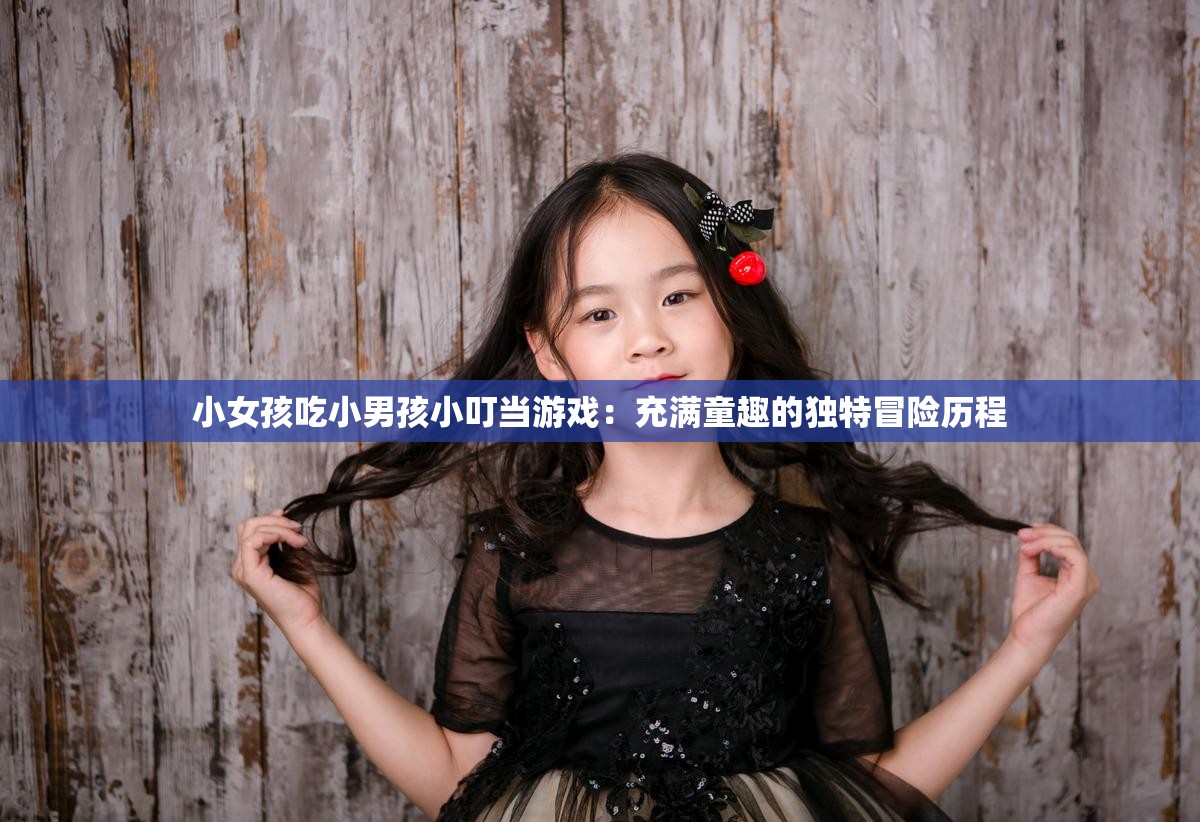小女孩吃小男孩小叮當游戲：充滿童趣的獨特冒險歷程
